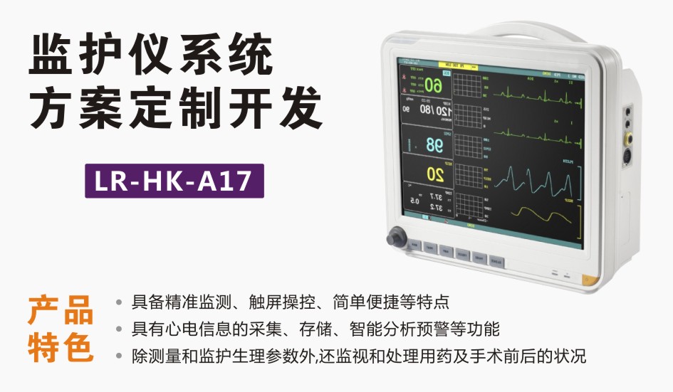 監(jiān)護(hù)儀及心電圖機(jī)方案